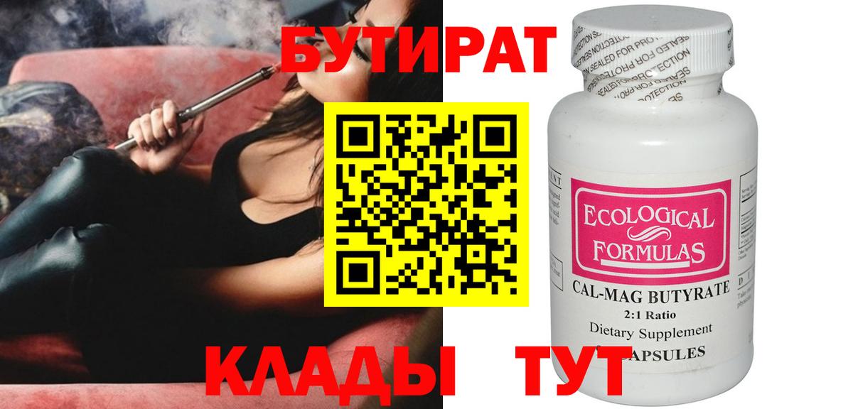 Бутират  Бутират 1.4BDO  Вход с VPN  Куйбышев 